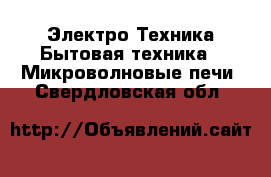 Электро-Техника Бытовая техника - Микроволновые печи. Свердловская обл.